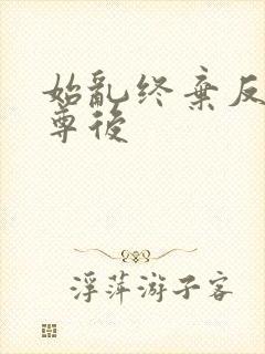 始乱终弃反派师尊后