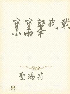 宝宝帮我戴一下小雨伞