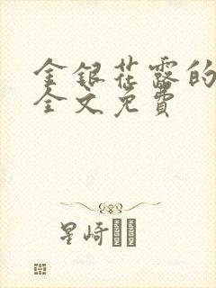 金银花露的小说全文免费