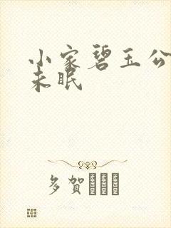 小家碧玉公主夜未眠