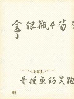 金银瓶4葡萄熟了