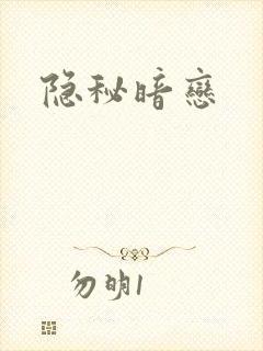 隐秘暗恋