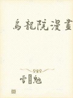 乌龙院漫画封面