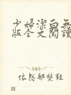 少妇洁白无删减版全文阅读