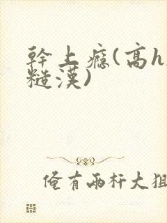 干上瘾(高h,糙汉)封面