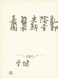 长日光阴乱作一团最新章节全文