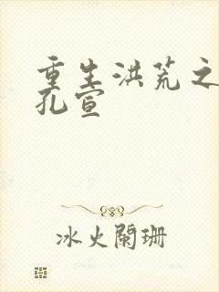 重生洪荒之逍遥孔宣封面