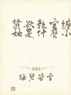 禁欲教官缠她哄她是什么小说