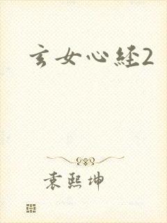 玄女心经2封面
