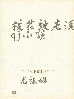 校花被老汉狂肉qj小说