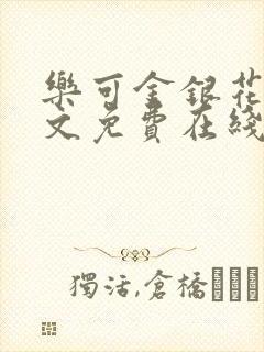 乐可金银花露全文免费在线阅读