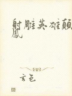 射雕英雄颠倒鸾凤