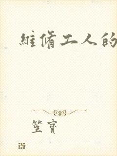 维修工人的绝遇