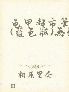 龟甲超市笔趣阁(蓝色版)无弹窗