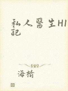 私人医生H1忘记