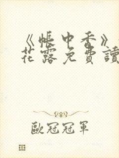 《帐中香》金银花露免费读书txt封面