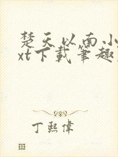 楚天以南小说txt下载笔趣阁