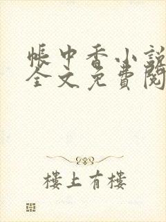 帐中香小说在线全文免费阅读笔趣