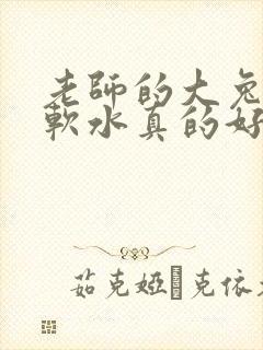 老师的大兔子好软水真的好多