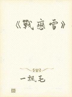 《战恋雪》全文