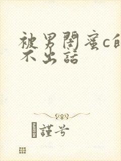被男闺蜜c的说不出话封面