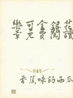 乐可金银花第一章免费阅读在线封面