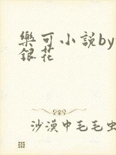 乐可小说by金银花