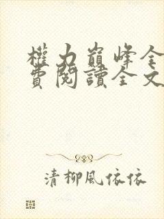 权力巅峰全本免费阅读全文