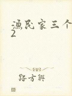 渔民家三个姑娘2