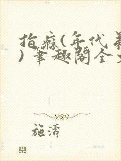 指瘾(年代弟媳) 笔趣阁全文阅读