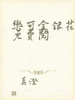 乐可金银花全文免费阅