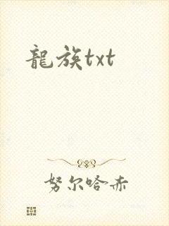 龙族txt