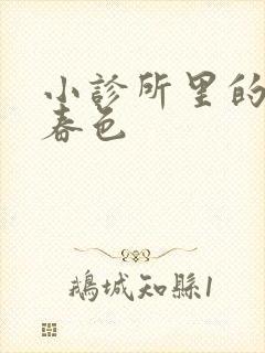 小诊所里的无边春色