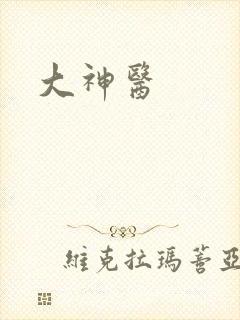 大神医