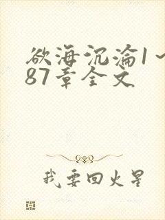 欲海沉沦1～887章全文