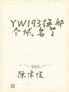 YW193换哪个域名了