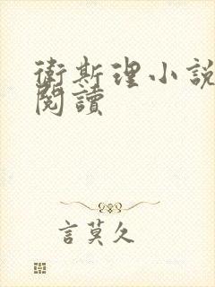 卫斯理小说在线阅读