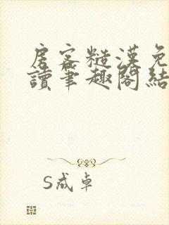 房客糙汉免费阅读笔趣阁结局