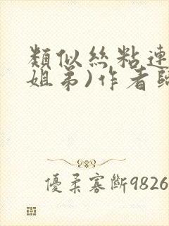 类似丝粘连连(姐弟)作者归寻