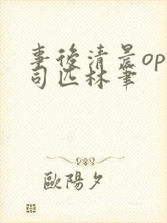 事后清晨op阿司匹林笔