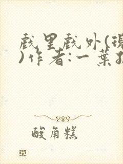 戏里戏外(现场)作者:一叶孤舟笔趣阁