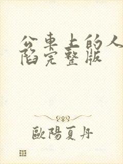 公车上的人妻沦陷完整版