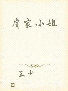 虞家小姐
