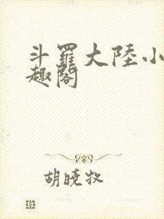斗罗大陆小说笔趣阁