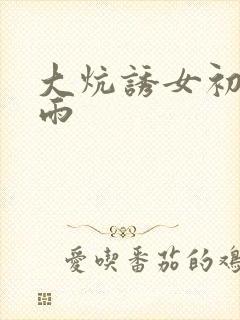 大炕诱女初尝云雨