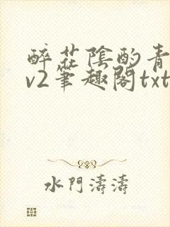 醉花阴酌青栀1v2笔趣阁txt