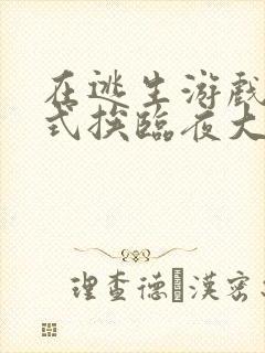 在逃生游戏里花式挨临夜大人封面