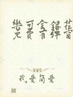 乐可金银花全文免费有弹窗