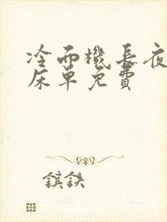 冷面机长夜夜洗床单免费