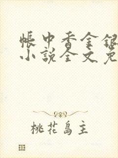 帐中香金银花露小说全文免费阅读封面